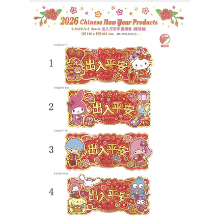 2026年Hello Kitty/Sanrio 港版新春出入平安平张挥春--4款