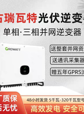 古瑞瓦特5K～60K古瑞瓦特逆变器光伏并网逆变器家用太阳能发电