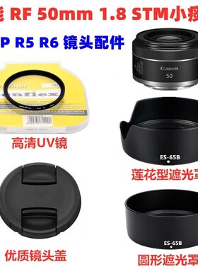 佳能RF 50mm f/1.8 STM 小痰盂三代镜头配件 遮光罩+UV镜+镜头盖