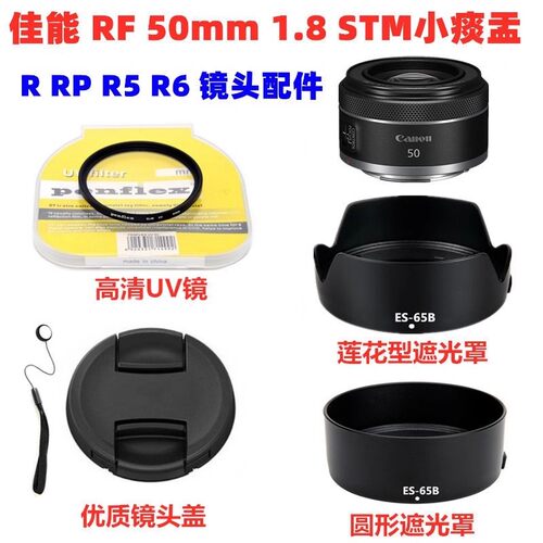 佳能RF 50mm f/1.8 STM 小痰盂三代镜头配件 遮光罩+UV镜+镜头盖