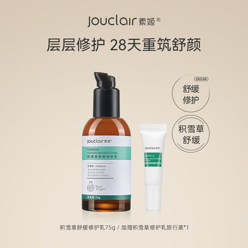 素姬积雪草舒缓修护乳