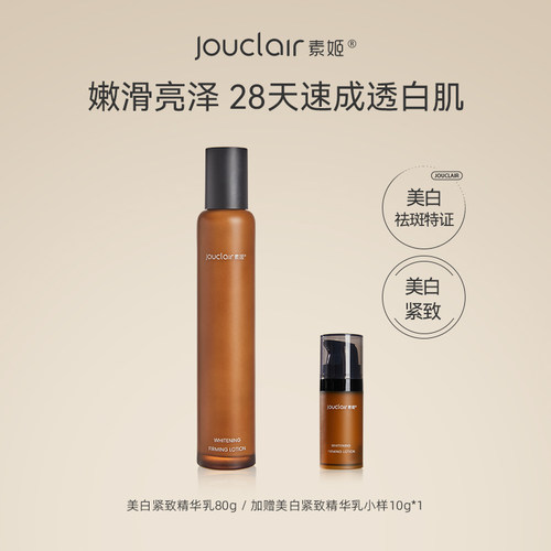 素姬美白紧致精华乳补水保湿提亮肤色乳液护肤品礼物