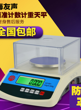 上海友声 BS天平秤 计重秤计数秤 电子秤 150/300/600 0.1g/0.01g
