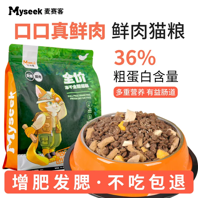 猫粮麦赛客无谷冻干粮全价全期幼猫成猫通用工厂直销代发猫粮