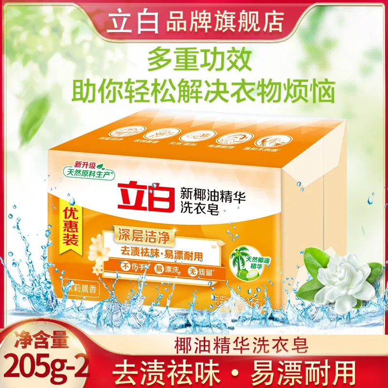 广州立白洗衣皂椰油皂去渍去污除味205g*2块