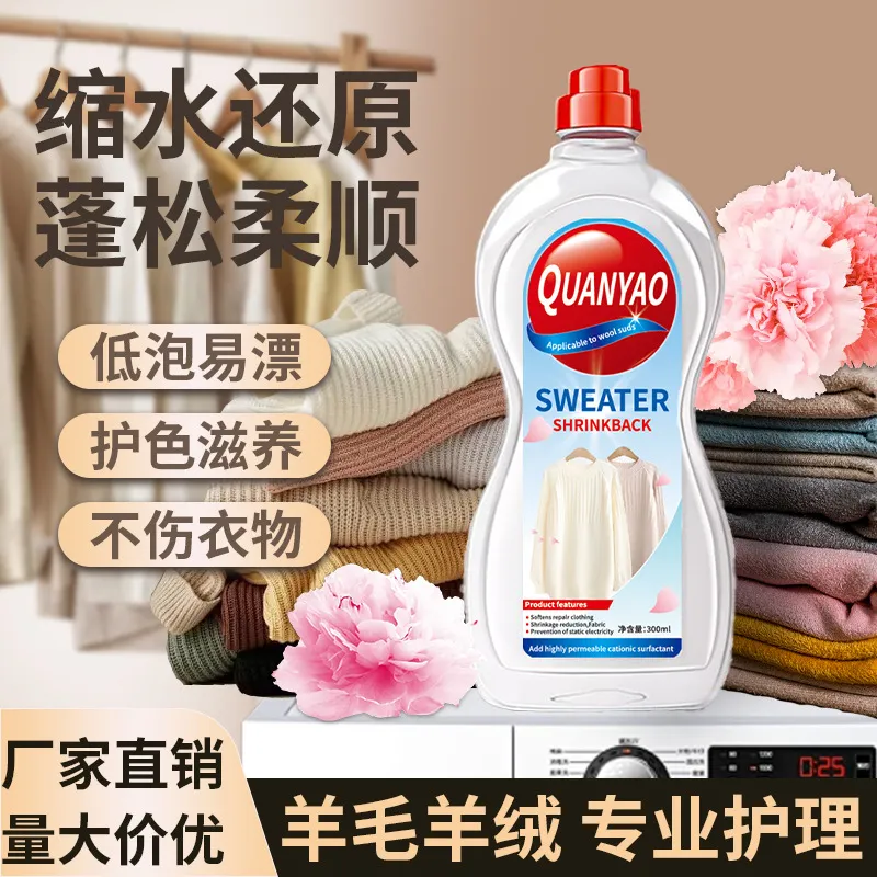 全耀羊毛羊绒蓬松修护护理剂毛衣羊毛衫缩水还原恢复剂衣物柔顺剂