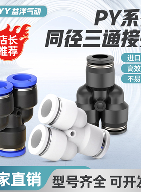 气动等径变径Y型三通气管接头PY/PYW-04-06-08-10-12-14-16