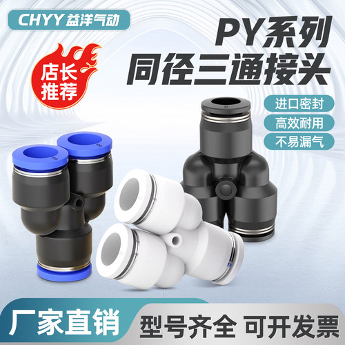 三通接头PY/PW-4-6-8-10-12-16