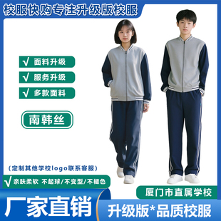 厦门市直属校服 春夏秋冬套装 升级南韩丝外套长裤加绒一体绒