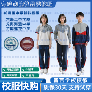 漳州龙海二中莲花海澄中学秋冬外套长裤春夏秋冬【下单留言学校】