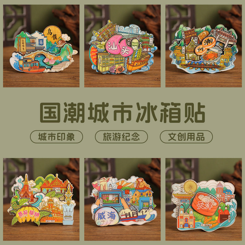 源头工厂全国城市冰箱贴磁贴国潮旅游一方一物木质立体冰箱贴