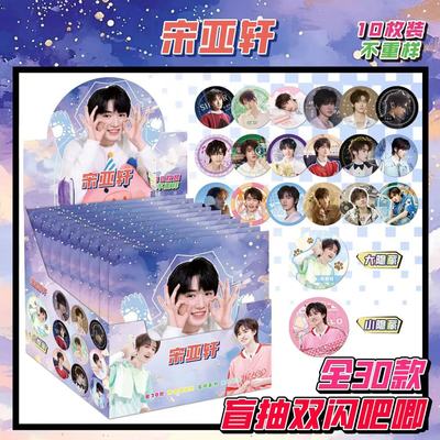 宋亚轩 明星周边痛包75mm【盲盒吧唧】双闪PET徽章马口铁谷子胸针