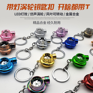 LED发光带灯涡轮增压turbo仿真造型合金金属钥匙扣挂件外贸