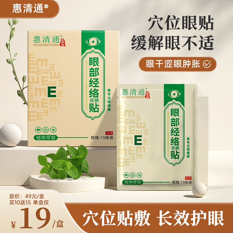 惠清通眼贴用眼过度眼部经络眼睛干涩眼流泪眼痒用眼过度正品店 居家日用 眼贴 原图主图