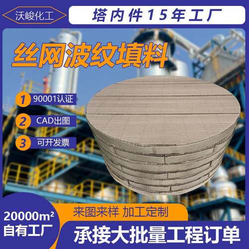 丝网波纹填料 双层BX500 CY700型填料塔内传质过滤金属规整填料