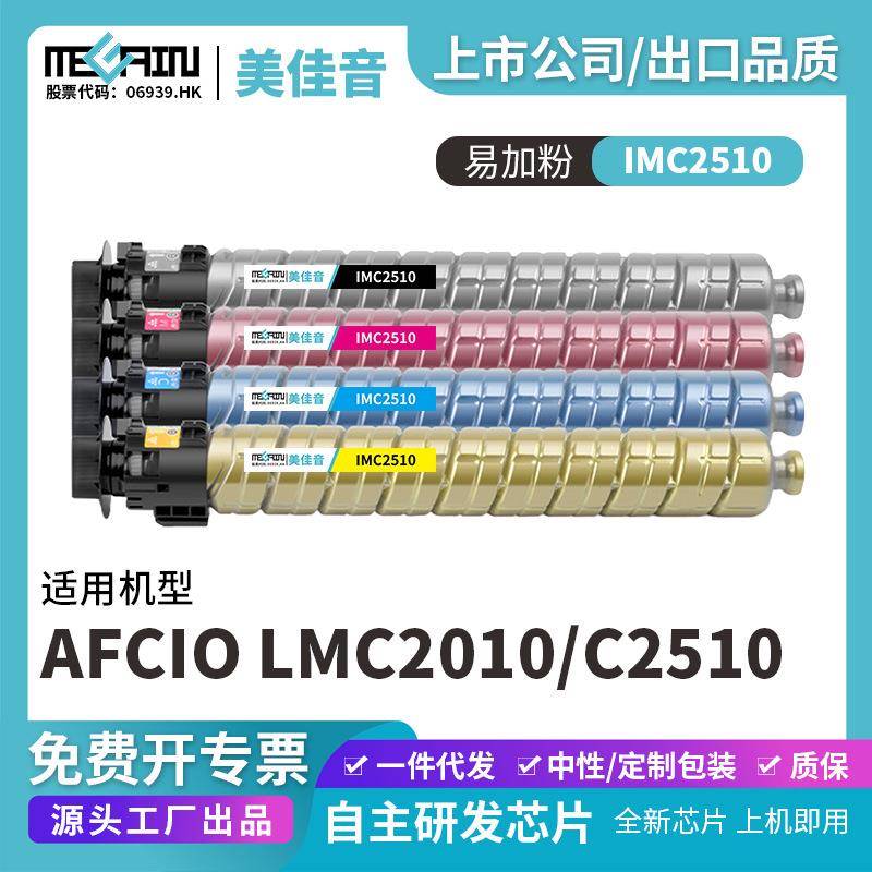 适用理光IMC2510粉盒Aficio IMC2010 C2510复印机粉盒碳粉盒厂家