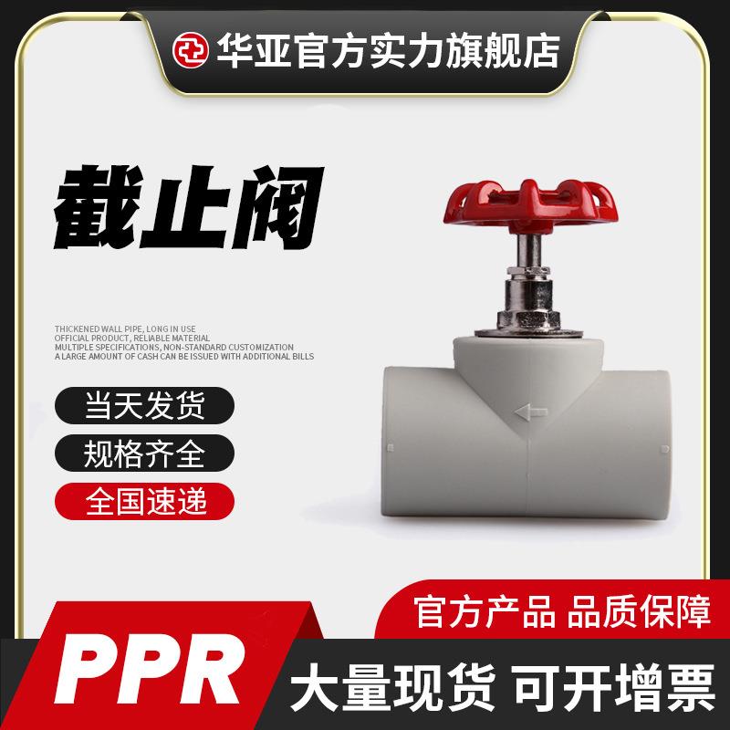 台塑华亚PPR截止阀 PPR热熔闸阀开关阀门水管配件 升降式铜截止阀