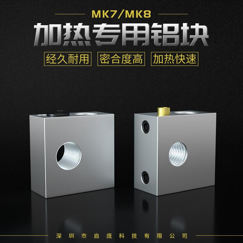 启庞3D打印机配件 加热块 Makerbot MK7 MK8打印头加热铝块
