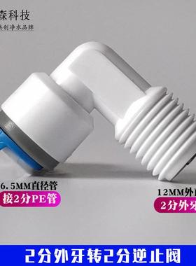 净水机2分3分逆止阀RO纯水机单向阀止回阀净水器膜壳弯头快接配件