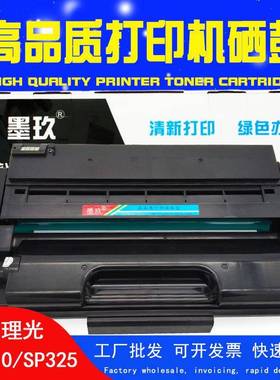 适用理光SP310SFNw硒鼓SP320DNSP325DNw/snw SP312dnw313DNwSP311