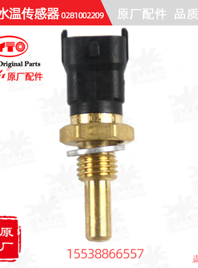 【原厂正品】东方红拖拉机配件发动机共轨水温传感器0281002209