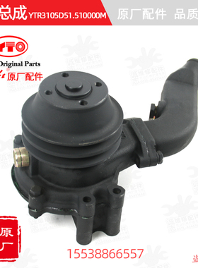 【原厂正品】东方红拖拉机配件发动机水泵总成YTR3105D51.510000M