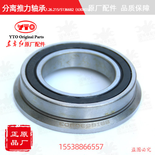 【原厂正品】东方红拖拉机离合器分离推力轴承5136682/1.26.215 - 封面