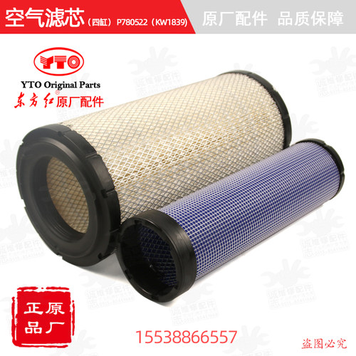 【原厂正品】东方红拖拉机柴油机四缸空气滤芯P780522（KW1839)