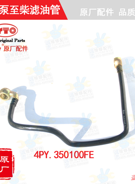 [原厂正品]东方红拖拉机柴油发动机4PY.350100FE输油泵至柴滤油管