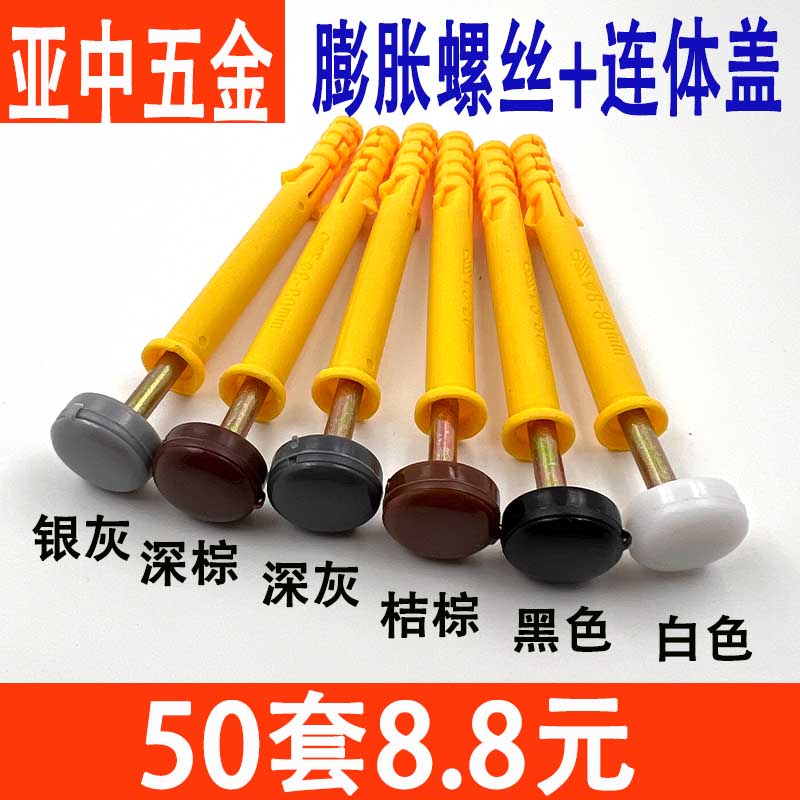 小黄鱼膨胀螺丝+塑料连体盖