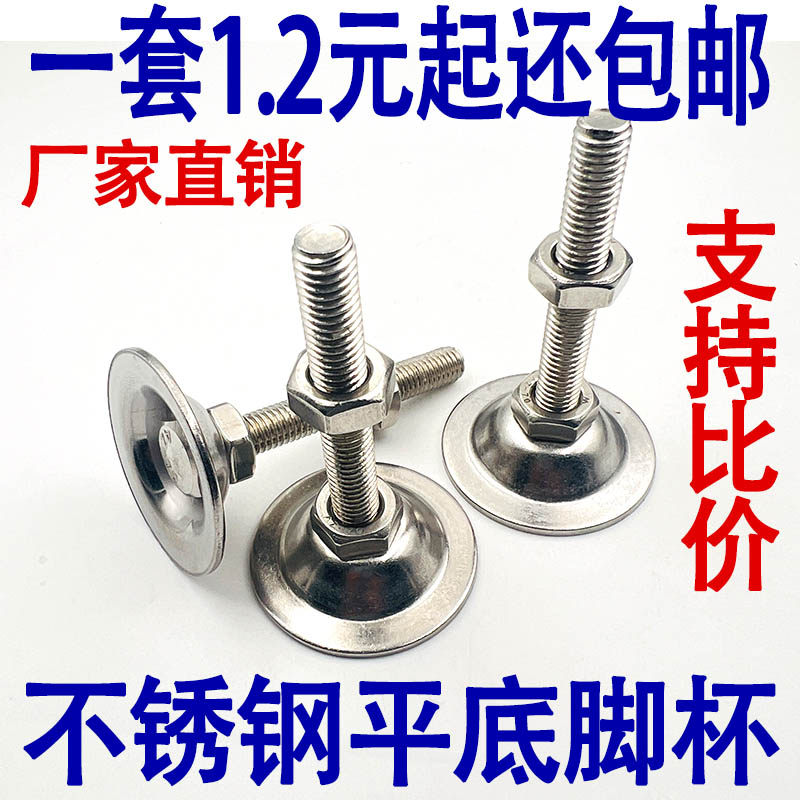 304不锈钢平底喇叭口水平调节脚杯轻型固定地脚螺丝垫支撑脚底座