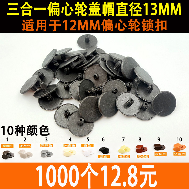 三合一连接件螺丝螺母盖帽12mm偏心轮盖帽螺丝盖橱柜装饰塑料盖帽