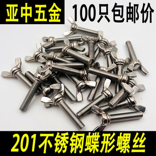 201不锈钢蝶形手拧螺丝DIN316蝶型元宝羊角碟型螺栓M5M6M8