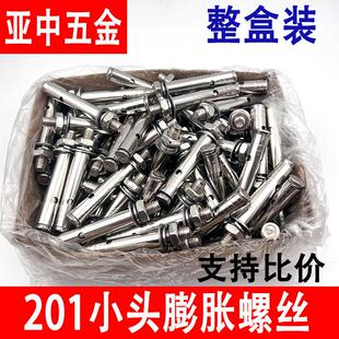 201不锈钢膨胀螺丝拉爆管螺丝小头膨胀螺栓外六角防盗窗爆炸螺丝