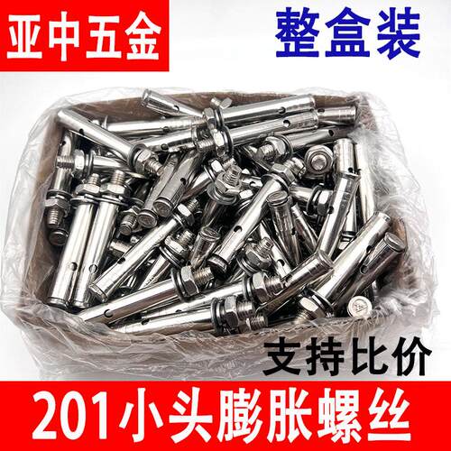 201不锈钢小头膨胀螺丝