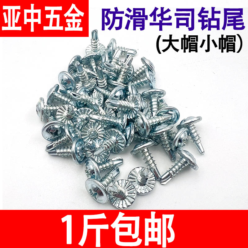 国标防滑华司钻尾螺丝门窗专用