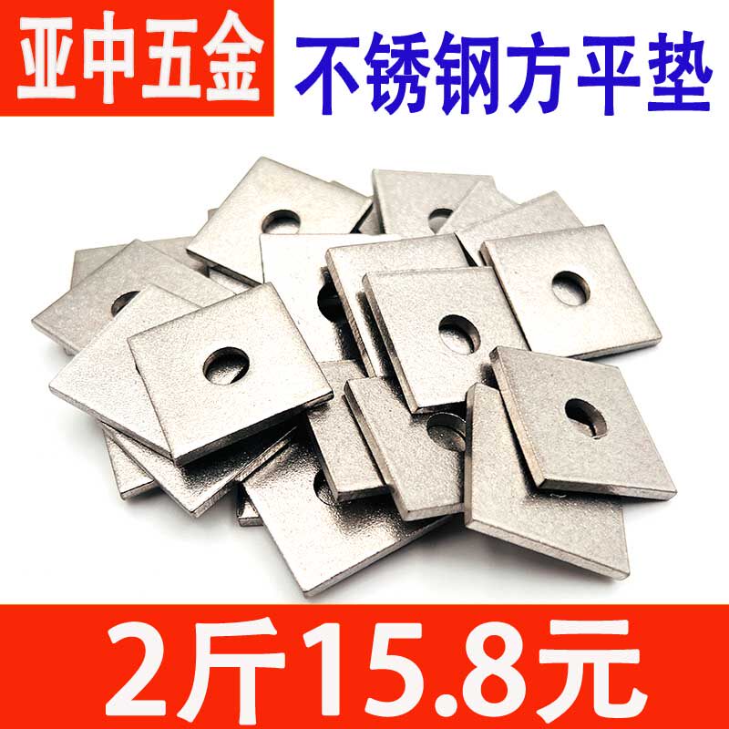 201不锈钢加大加厚带孔四方垫片方平垫片幕墙正方形平垫圈M8-M12