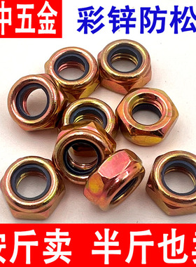 彩锌尼龙防松螺母锁紧防滑止退自锁螺帽黄色镀锌螺母M5M6M8M10M12