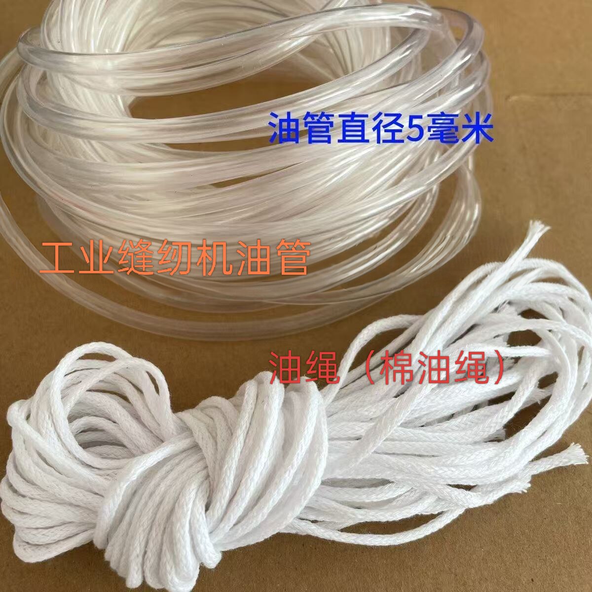 缝纫机配件平车回油管 塑料油管电脑车回油管油绳棉绳吸油绳子图片