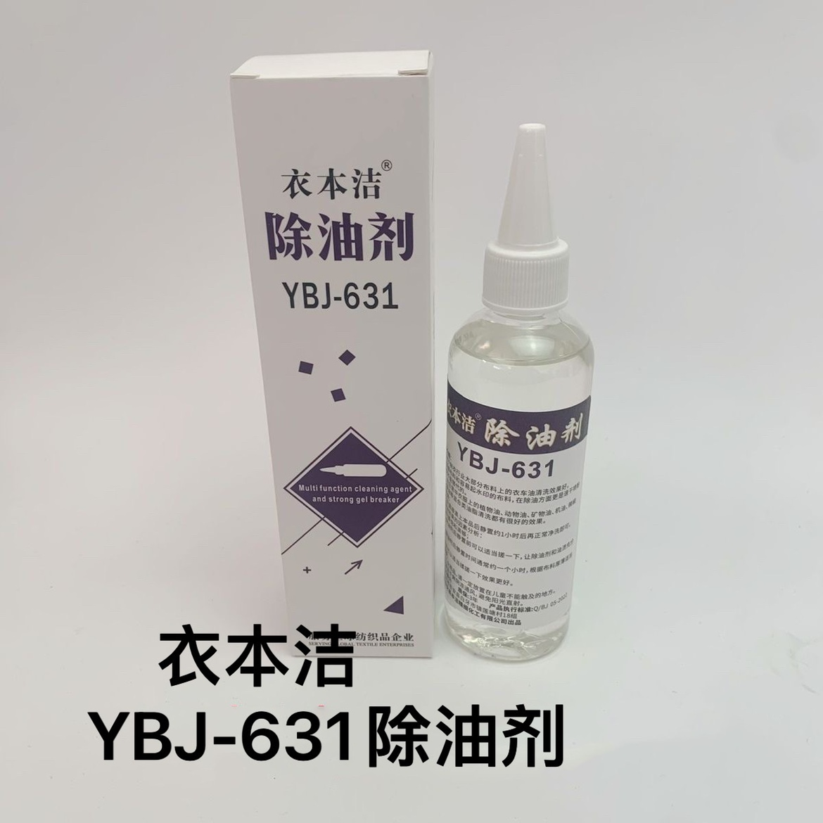衣本洁631除油剂 油渍去除剂 缝纫机油食用油去污剂棉麻化纤面料