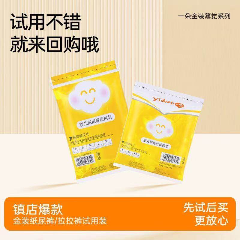 【试用装18片】一朵金装薄觉拉拉裤/纸尿裤试用装宝宝婴儿尿不湿