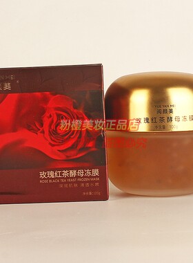 阅颜美玫瑰红茶酵母冻膜 深润肌肤清透水嫩护肤保湿护肤正品100g