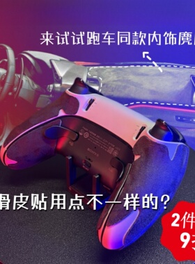 PS5/PS5 EDGE手柄防滑贴吸汗高档麂皮舒爽手感 ps5精英手柄贴可选