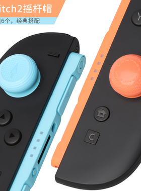 Switch2摇杆帽 NS2摇杆头保护套防滑增高3种设计 VANTAGE出品