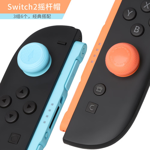 Switch2摇杆帽 NS2摇杆头保护套防滑增高3种设计 VANTAGE 新款