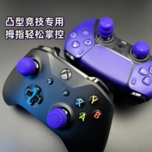 Vantage PS5/PS4/Pro/XBOX通用手柄摇杆增高帽 改善手感提升精度