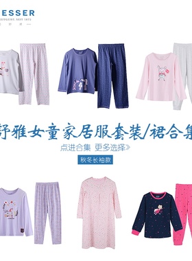 德国舒雅女童家居服 特价合集HJ2530H棉莫代尔秋冬中厚款睡衣套装