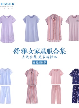 德国舒雅家居服女特价合集HJ1029H舒美棉莫代尔春夏睡衣套装/睡裙