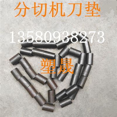 厂家直销胶带分切机分条机切纸管机配件刀套刀管模具刀垫铁套隔片