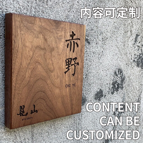 北美黑胡桃木定制雕刻门牌